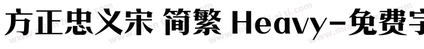 方正忠义宋 简繁 Heavy字体转换